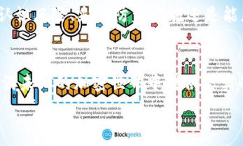   
tpwallet, 防盗, 加密货币, 安全措施/guanjianci  

TPWallet防盗指南：保障你的加密资产安全  
在数字货币迅速发展的今天，安全防盗已成为用户最为关心的话题之一。作为一个加密货币，TPWallet因其独特的功能和用户友好的界面而受到广泛欢迎。然而，随着数字货币市场的兴起，的安全性面临着越来越多的挑战。因此，理解TPWallet的防盗机制和相关安全措施是每位用户应有的责任和关注点。

首先，我们需要认识到，加密货币的特性决定了它的安全性问题，主要体现在以下几个方面：去中心化、匿名性和不可逆转性等。这些特性虽然为用户带来了便利，但同时也给黑客留出了可乘之机。因此，如何保护TPWallet中的数字资产，将是我们接下来要探讨的问题。

提高TPWallet安全性的四大措施

1. **启用双重身份验证 (2FA)**  
双重身份验证是增强用户账户安全的重要措施之一。TPWallet提供了此功能，通过在用户登录或进行重大交易时要求输入额外的验证码，来确保用户账户的安全。使用此功能后，即使黑客获得了用户的登录密码，仍然无法轻易入侵账户。因此，建议用户在TPWallet中启用这一功能。  

2. **强密码原则**  
使用复杂且独特的密码是一项基本但有效的安全措施。一个强密码由字母、数字、符号的组合构成，且不应与用户的个人信息（如生日、姓名等）有关。TPWallet允许用户设置密码，建议用户定期更换并避免在不同网站上使用相同的密码。同时，可以考虑使用密码管理工具来安全地存储密码。  

3. **定期更新应用程序**  
保持TPWallet以及相关软件的最新版本，能够有效地防止安全漏洞带来的风险。开发者会持续发布更新，以修复软件中的漏洞和引入新功能。所以，无论是手机还是桌面客户端，确保定期检查更新，安装最新版本，以保障最佳的安全性。  

4. **谨慎处理私钥和助记词**  
TPWallet的安全性在于用户手中持有的私钥和助记词。用户必须妥善保管这些信息，绝对不能与他人分享。如果私钥或助记词被他人获取，用户的资产将面临被盗的风险。建议用户使用纸质记录或安全的密码管理工具进行存储，并避免在互联网上分享这些信息。  

如何识别TPWallet的安全风险？  
理解如何识别安全风险是保护个人资产的重要能力。许多安全威胁的表现并不是显而易见的，所以用户需要保持警惕。以下是几种常见的风险识别方法：  

1. **钓鱼攻击**  
钓鱼攻击是黑客常用的一种技术，试图通过伪装成合法网站或服务来获取用户的敏感信息。TPWallet用户在访问任何网站时，应该确保网址的准确性，避免点击不明链接，特别是在通过电子邮件或社交媒体收到的内容。建议用户在浏览时，检查网址是否以“https”开头，并确保连接是安全的。  

2. **不明应用下载**  
用户应避免从不可靠的来源下载OTA（over-the-air update，应用更新）或任何与TPWallet相关的应用程序。无论是APK文件还是其它格式的应用程序，用户都应确保只从官方网站或认证的应用商店进行下载。若从第三方网站下载，可能会不小心将恶意软件安装到设备中，导致个人信息泄露和资产盗窃。  

3. **社交工程**  
社交工程是另一种黑客攻击手段，通过制造紧急情况或情感联系来获取用户的私钥或其他敏感信息。用户在与他人分享任何与TPWallet有关的信息时，都要谨慎对待。即便是从朋友或熟人那里得到的请求，也要抱有怀疑态度，确保信息的真实性。  

4. **设备安全**  
仅仅保障TPWallet的安全是不够的，用户设备的安全性同样至关重要。确保手机或计算机拥有防病毒软件，同时定期对设备进行全面扫描，以防止恶意软件入侵。操作系统和应用程序保持最新版本，并及时安装安全更新。这种多层次的安全策略对于预防潜在的攻击至关重要。  

如何应对TPWallet的安全问题？  

即使采取了多重措施，仍然可能面临安全问题，因此关键在于应对危机的能力：  

1. **识别问题的根源**  
一旦发现TPWallet的安全问题，首先需要找出问题的根源。这可能涉及到账户被黑客入侵、设备中病毒或甚至是自身的错误操作。了解问题的性质和来源可以帮助用户更好地采取相应措施来处理，不可盲目采取行动。  

2. **立即更改密码和私钥**  
若怀疑账户已遭入侵，立即更改TPWallet的登录密码，最好重置所有相关设备的相关密码。并且，对于任何可能暴露的私钥，用户务须立刻更改。通常情况下，将资金转移至更安全Wallet也是一个明智的选择。  

3. **联系TPWallet客服**  
如果用户无法自行解决或对系统的安全性存在疑虑，可以寻求TPWallet的客户支持。提供尽可能多的细节，有助于客服更快速地理解问题，从而提供有效的解决方案。  

4. **持续监控并定期审查资产**  
在解决可能的安全问题后，用户需要定期监控TPWallet中的资产，确保没有意外的交易发生。推荐使用一些第三方监控工具，实时跟踪活动，为确保安全提供额外保障。  

TPWallet的未来安全性趋势  

加密货币市场正在快速变化，新技术层出不穷，TPWallet的安全防护措施也面临着不断更新的挑战。未来，我们预计采用更高级的加密技术来保护用户的。同时，机器学习和人工智能也将在安全防护中扮演越来越重要的角色，帮助用户更快速地识别并应对潜在的威胁。  

总之，随着TPWallet和电子货币市场的不断发展，用户必须始终保持警惕，采用多样化的安全防护措施，以保障自身数字资产的安全。无论是认识风险、采取防盗措施还是能灵活应对问题理解其重要性，确实会对保障用户资产的安全起到至关重要的作用。  

总结  
保护TPWallet用户资产的安全不仅仅依赖于技术的进步，更多是用户个人意识的提高和对安全风险的警觉。做好这些准备，将会为我们在充满未知的加密世界中提供坚实的安全基础。在这个快速发展的市场中，我们分享的不仅是物质财富的管理，更多是如何在不断变化的环境中保障自身资产的智慧与能力。  

理智看待风险，合理防范盗窃，这才是每位使用TPWallet用户在这个加密时代应该具备的核心素养。