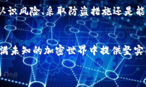   
tpwallet, 防盗, 加密货币, 安全措施/guanjianci  

TPWallet防盗指南：保障你的加密资产安全  
在数字货币迅速发展的今天，安全防盗已成为用户最为关心的话题之一。作为一个加密货币，TPWallet因其独特的功能和用户友好的界面而受到广泛欢迎。然而，随着数字货币市场的兴起，的安全性面临着越来越多的挑战。因此，理解TPWallet的防盗机制和相关安全措施是每位用户应有的责任和关注点。

首先，我们需要认识到，加密货币的特性决定了它的安全性问题，主要体现在以下几个方面：去中心化、匿名性和不可逆转性等。这些特性虽然为用户带来了便利，但同时也给黑客留出了可乘之机。因此，如何保护TPWallet中的数字资产，将是我们接下来要探讨的问题。

提高TPWallet安全性的四大措施

1. **启用双重身份验证 (2FA)**  
双重身份验证是增强用户账户安全的重要措施之一。TPWallet提供了此功能，通过在用户登录或进行重大交易时要求输入额外的验证码，来确保用户账户的安全。使用此功能后，即使黑客获得了用户的登录密码，仍然无法轻易入侵账户。因此，建议用户在TPWallet中启用这一功能。  

2. **强密码原则**  
使用复杂且独特的密码是一项基本但有效的安全措施。一个强密码由字母、数字、符号的组合构成，且不应与用户的个人信息（如生日、姓名等）有关。TPWallet允许用户设置密码，建议用户定期更换并避免在不同网站上使用相同的密码。同时，可以考虑使用密码管理工具来安全地存储密码。  

3. **定期更新应用程序**  
保持TPWallet以及相关软件的最新版本，能够有效地防止安全漏洞带来的风险。开发者会持续发布更新，以修复软件中的漏洞和引入新功能。所以，无论是手机还是桌面客户端，确保定期检查更新，安装最新版本，以保障最佳的安全性。  

4. **谨慎处理私钥和助记词**  
TPWallet的安全性在于用户手中持有的私钥和助记词。用户必须妥善保管这些信息，绝对不能与他人分享。如果私钥或助记词被他人获取，用户的资产将面临被盗的风险。建议用户使用纸质记录或安全的密码管理工具进行存储，并避免在互联网上分享这些信息。  

如何识别TPWallet的安全风险？  
理解如何识别安全风险是保护个人资产的重要能力。许多安全威胁的表现并不是显而易见的，所以用户需要保持警惕。以下是几种常见的风险识别方法：  

1. **钓鱼攻击**  
钓鱼攻击是黑客常用的一种技术，试图通过伪装成合法网站或服务来获取用户的敏感信息。TPWallet用户在访问任何网站时，应该确保网址的准确性，避免点击不明链接，特别是在通过电子邮件或社交媒体收到的内容。建议用户在浏览时，检查网址是否以“https”开头，并确保连接是安全的。  

2. **不明应用下载**  
用户应避免从不可靠的来源下载OTA（over-the-air update，应用更新）或任何与TPWallet相关的应用程序。无论是APK文件还是其它格式的应用程序，用户都应确保只从官方网站或认证的应用商店进行下载。若从第三方网站下载，可能会不小心将恶意软件安装到设备中，导致个人信息泄露和资产盗窃。  

3. **社交工程**  
社交工程是另一种黑客攻击手段，通过制造紧急情况或情感联系来获取用户的私钥或其他敏感信息。用户在与他人分享任何与TPWallet有关的信息时，都要谨慎对待。即便是从朋友或熟人那里得到的请求，也要抱有怀疑态度，确保信息的真实性。  

4. **设备安全**  
仅仅保障TPWallet的安全是不够的，用户设备的安全性同样至关重要。确保手机或计算机拥有防病毒软件，同时定期对设备进行全面扫描，以防止恶意软件入侵。操作系统和应用程序保持最新版本，并及时安装安全更新。这种多层次的安全策略对于预防潜在的攻击至关重要。  

如何应对TPWallet的安全问题？  

即使采取了多重措施，仍然可能面临安全问题，因此关键在于应对危机的能力：  

1. **识别问题的根源**  
一旦发现TPWallet的安全问题，首先需要找出问题的根源。这可能涉及到账户被黑客入侵、设备中病毒或甚至是自身的错误操作。了解问题的性质和来源可以帮助用户更好地采取相应措施来处理，不可盲目采取行动。  

2. **立即更改密码和私钥**  
若怀疑账户已遭入侵，立即更改TPWallet的登录密码，最好重置所有相关设备的相关密码。并且，对于任何可能暴露的私钥，用户务须立刻更改。通常情况下，将资金转移至更安全Wallet也是一个明智的选择。  

3. **联系TPWallet客服**  
如果用户无法自行解决或对系统的安全性存在疑虑，可以寻求TPWallet的客户支持。提供尽可能多的细节，有助于客服更快速地理解问题，从而提供有效的解决方案。  

4. **持续监控并定期审查资产**  
在解决可能的安全问题后，用户需要定期监控TPWallet中的资产，确保没有意外的交易发生。推荐使用一些第三方监控工具，实时跟踪活动，为确保安全提供额外保障。  

TPWallet的未来安全性趋势  

加密货币市场正在快速变化，新技术层出不穷，TPWallet的安全防护措施也面临着不断更新的挑战。未来，我们预计采用更高级的加密技术来保护用户的。同时，机器学习和人工智能也将在安全防护中扮演越来越重要的角色，帮助用户更快速地识别并应对潜在的威胁。  

总之，随着TPWallet和电子货币市场的不断发展，用户必须始终保持警惕，采用多样化的安全防护措施，以保障自身数字资产的安全。无论是认识风险、采取防盗措施还是能灵活应对问题理解其重要性，确实会对保障用户资产的安全起到至关重要的作用。  

总结  
保护TPWallet用户资产的安全不仅仅依赖于技术的进步，更多是用户个人意识的提高和对安全风险的警觉。做好这些准备，将会为我们在充满未知的加密世界中提供坚实的安全基础。在这个快速发展的市场中，我们分享的不仅是物质财富的管理，更多是如何在不断变化的环境中保障自身资产的智慧与能力。  

理智看待风险，合理防范盗窃，这才是每位使用TPWallet用户在这个加密时代应该具备的核心素养。