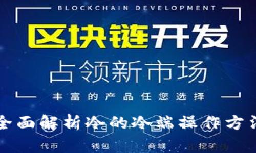 全面解析冷的冷端操作方法