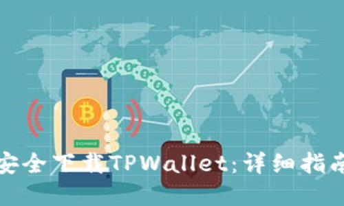 如何从官网安全下载TPWallet：详细指南和使用技巧