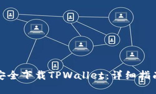 如何从官网安全下载TPWallet：详细指南和使用技巧