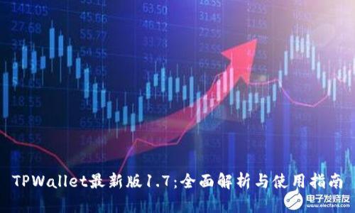 TPWallet最新版1.7：全面解析与使用指南