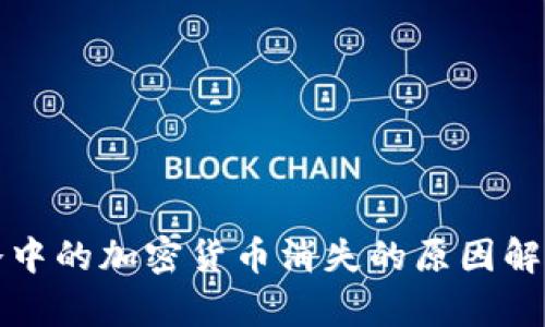 冷中的加密货币消失的原因解析