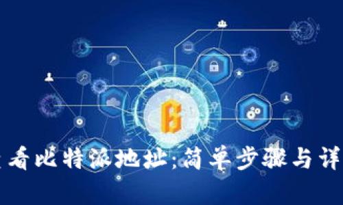 如何查看比特派地址：简单步骤与详细指南