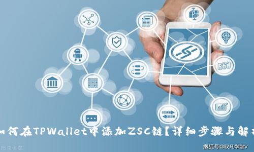 如何在TPWallet中添加ZSC链？详细步骤与解析
