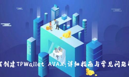 如何创建TPWallet AVAX：详细指南与常见问题解答
