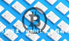 抹茶如何将BNB转移至TPWallet：完整指南与常见问题