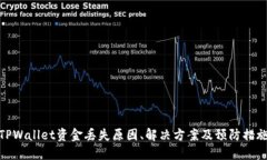 TPWallet资金丢失原因、解决方案及预防措施