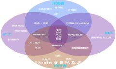 如何下载Okcoin交易所及其使用指南
