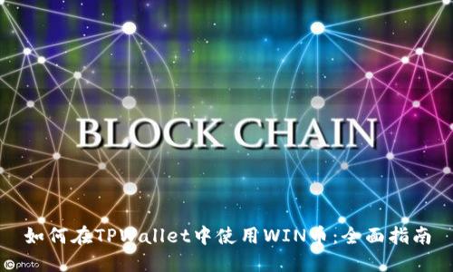 如何在TPWallet中使用WIN币：全面指南