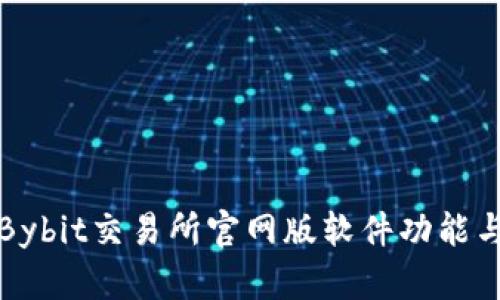 全面解析Bybit交易所官网版软件功能与使用指南