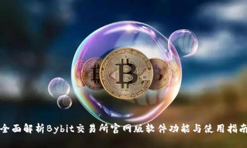 全面解析Bybit交易所官网版软件功能与使用指南