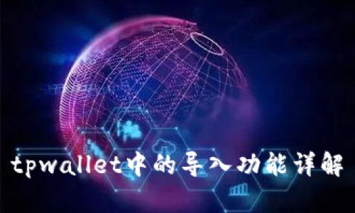 tpwallet中的导入功能详解