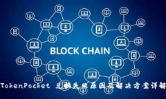 TokenPocket 兑换失败原因及解决方案详解