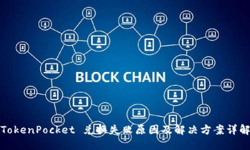 TokenPocket 兑换失败原因及解决方案详解