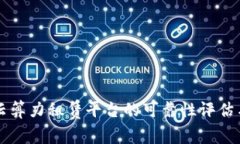 Bitdeer：云算力租赁平台的可靠性评估与用户指南