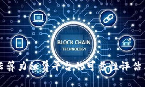 Bitdeer：云算力租赁平台的可靠性评估与用户指南