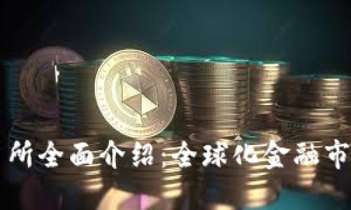 香港交易所全面介绍：全球化金融市场的枢纽