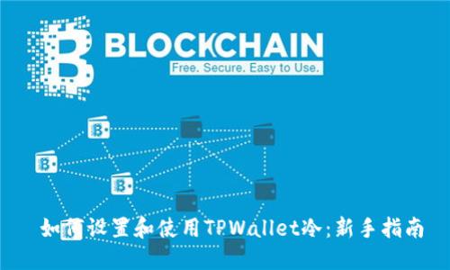  如何设置和使用TPWallet冷：新手指南