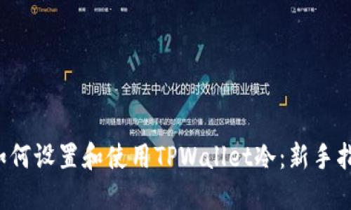  如何设置和使用TPWallet冷：新手指南