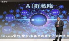 Polygon官网：安全、高效的数字资产管理平台