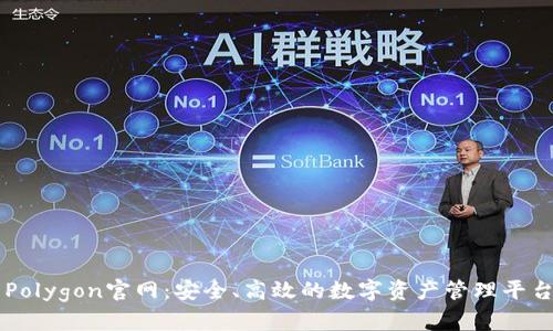 Polygon官网：安全、高效的数字资产管理平台