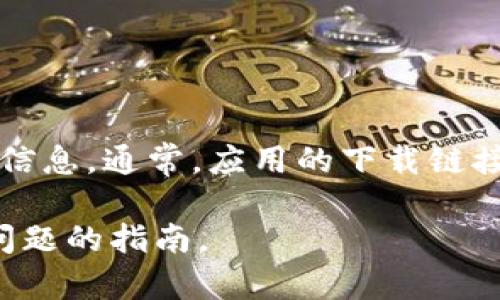 网站上似乎没有提供直接的应用下载。 

假如您需要如何使用或下载