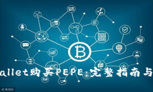 如何通过TPWallet购买PEPE：完整指南与常见问题解答