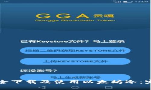如何安全下载及使用以太坊冷：完整指南