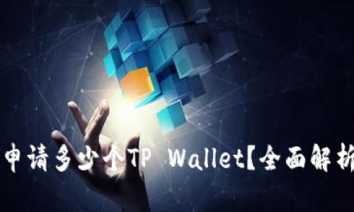 一个手机能申请多少个TP Wallet？全面解析及使用指南