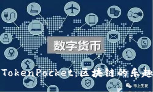 巧克力TokenPocket：区块链的乐趣与便利
