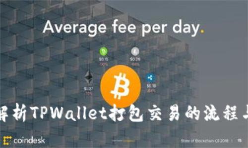 全面解析TPWallet打包交易的流程与优势