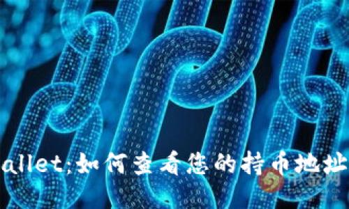 TPWallet：如何查看您的持币地址数量