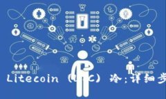 如何创建 Litecoin (LTC) 冷：详细步骤与指南