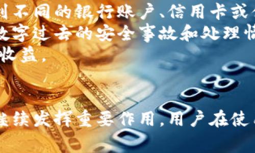 baioti数字的全面优势与未来发展动态/baioti  
数字, 电子支付, 安全性, 便利性/guanjianci  

数字的基本概念
随着科技的进步，数字作为一种新型的支付方式逐渐被人们广泛接受和使用。数字是一个数字化的工具，允许用户通过智能手机、平板电脑或计算机存储、管理和使用他们的支付信息。用户可以通过这一平台进行在线购物、支付账单、转账及接受不同货币的存储。它将传统的货币管理方式数字化，提高了效率和便捷性。

数字的优点：安全性
在过去几年中，数据和隐私安全问题愈发受到人们的关注。相较于传统的纸质，数字在安全性上具备了独特的优势。
首先，数字通常采用加密技术保护用户的财务信息。大多数数字提供多重身份验证，例如指纹识别、面部识别和一系列强密码，这是传统所无法比拟的。同时，数字还采用端到端加密，当用户在网上进行交易时，敏感信息会被加密，确保信息传递的安全。
其次，一旦用户的手机遗失或者被盗，数字内的资金不会立即处于危险之中。大多数数字应用允许用户迅速冻结账户，防止不法分子进行未经授权的交易。同时，用户可以监控其账户的活动，及时发现并处理任何可疑的交易。
然而，数字的安全性也取决于用户自己。在使用数字时，用户应保持警惕，设置复杂的密码，不在公共场合连接不安全的Wi-Fi网络，从而降低被攻击的风险。

数字的优点：便利性
数字的另一大优点在于便利性。用户不再需要携带纸币和多张信用卡，只需一部手机或智能设备，所有的支付和财务管理功能尽在手中。
用户可以方便地在不同的线上商家进行购物，不论是购买游戏道具、电影票、还是日常生活用品，所有的操作都可以在数字内轻松完成。此外，数字往往支持多种货币，用户可以在不同地区轻松完成支付，无需担心货币兑换的问题。
此外，数字还可以与用户的银行账户或信用卡直接关联，自动完成转账和支付。例如，用户只需选择某种商品，点击“支付”，便可以快速完成交易，而无须手动输入卡号或其他信息。这种便利性显著减少了交易时间，提升了消费者的购物体验。
很多商家和服务提供商现在也越来越倾向于使用数字作为支付方式，因为它能够提高交易的效率，降低资金周转成本。商家可以通过数据分析客户的消费习惯，实现更好的市场推广和客户关系管理。

数字的优点：成本效益
使用数字时，很多用户会发现其交易成本相对较低。传统支付方式往往涉及各种隐性的费用，比如信用卡跨境交易费、货币转换费等，而数字的费用通常较为透明。
例如，数字在国际支付中通常会提供更有竞争力的汇率，较低的手续费，使得用户面对跨境交易时能够获得更多的经济利益。此外，某些数字提供的优惠政策，如打折、返现等，提升了用户的使用意愿。
从商家的角度来看，数字的维护成本也相对较低。传统的POS机要投入较大的成本购买和维护，而数字只需要简单的应用程序即可完成销售，极大降低了商家的运营成本。
因此，从长期使用来看，数字在减少交易成本和资金流动方面表现尤为优越，为用户和商家均带来了显著的经济利益。

数字的未来发展动态
随着技术的不断进步，数字的应用场景越来越广泛，未来有可能与更多的技术结合，例如人工智能和区块链技术，带来更多开发的可能。
人工智能可以帮助数字实现个性化服务和智能推荐，有效分析用户的消费习惯，并提供更适合用户的财务咨询和产品推荐。而区块链技术将为数字提供更高的安全保障，可以追溯每一笔交易，消除信任风险，这在金融行业中显得尤为重要。
在全球范围内，尤其在发展中国家，数字的接受程度也在逐渐提高，特别是在没有完善银行系统的地区，数字提供了一种便捷的解决方案，促进了金融包容性，提高了消费者的金融意识。这种趋势有望使数字迅速普及，成为全球主流支付方式之一。

可能相关问题的深入探讨

1. 数字的用户群体是怎样的？
数字的用户群体十分广泛，从年轻的大学生到年长的退休人士，几乎涵盖了所有年龄层的人群。然而，年轻一代往往是使用数字的主力军。根据统计，18-35岁的人群更倾向于使用数字进行消费，这是因为他们对新技术的接受度更高，并且对便捷、快速的支付方式有更高的需求。
这一代年轻人长时间使用智能手机，他们更习惯于通过移动设备进行在线购物和支付。而数字恰好能够满足他们，无论是通过社交媒体购物还是在应用程序内购买商品，数字都能有效地简化支付流程，提供更为流畅的用户体验。
此外，中老年群体对数字的接受度也在逐步上升，随着他们对科技的熟悉程度加深，越来越多的人愿意尝试数字的便利。然而，教育和指导仍然是这一群体适应数字的关键，相关企业和金融机构可以通过举办讲座或在线课程来帮助他们提升对数字的使用能力。

2. 数字是否存在潜在风险？
虽然数字有许多优点，但也存在潜在的风险。最常见的风险之一是网络安全问题。虽然数字采用了许多安全技术，但仍存在被黑客攻击的可能性。一旦用户的数字被非法访问，用户的财务信息和资金便会面临风险。
此外，用户也可能受到社会工程学攻击，例如网络钓鱼。当用户接收到看似合法的邮件或信息时，可能会被诱导向不法分子提供敏感信息。为了降低这一风险，用户应保持警惕，并定期更新密码，确保其账户的安全。
另一个潜在风险是技术依赖。过分依赖数字可能会使用户忽视传统银行服务。当系统出现故障或网络无法连接时，用户将无法完成交易。这时，传统支付方式的安全性和稳定性则显得愈发重要。

3. 各国对数字的监管现状如何？
随着数字的流行，各国政府对其监管政策也不断完善。尤其是在国家对金融稳定性和消费者权益越来越重视的背景下，监管政策尤为重要。很多国家已经开始逐步引入相关法律法规，确保数字的使用安全。
例如，美国和欧洲一些国家对数字的运营商要求提供必要的许可证，并且应用KYC（了解你的客户）机制，确保用户的身份得到验证。此外，对资金的存放和流动也有明确的规定，确保用户的资产安全。
另一方面，一些发展中国家对数字的监管相对宽松，旨在推动数字支付的普及。然而，尽管放宽监管能够促进市场发展，长远来看也可能带来资金流动的不规范和风险增加的问题。因此，如何在促进创新和保护消费者权益之间找到平衡，将是各国政府面临的挑战。

4. 如何选择合适的数字？
当消费者面对众多数字时，选择合适的数字是一个值得关注的问题。首先，应考虑数字是否支持多种支付方式，用户应查看该数字是否能够连接到不同的银行账户、信用卡或借记卡，以便于便捷交易。这一功能可以大幅提高用户的支付效率。
其次，关注数字的安全性。用户应优先选择那些采用了强加密技术和多重验证机制的数字。用户可以在社交媒体上查看其他用户的评价，了解该数字过去的安全事故和处理情况。
最后，用户还需要考虑数字所提供的附加服务，包括消费积分、促销活动等。这些服务能够在一定程度上提升用户的消费体验，为用户带来额外的收益。
总的来说，选择合适的数字不仅取决于其功能和安全性，更需要用户根据自身的消费习惯和需求，综合考虑。

总之，数字因其安全性、便利性和成本效益正在迅速成为现代消费生活中不可或缺的一部分。随着技术的发展和市场的变化，相信数字将在未来继续发挥重要作用。用户在使用数字时，应时刻保持安全意识，合理利用其优势，以便更好地管理个人财务。