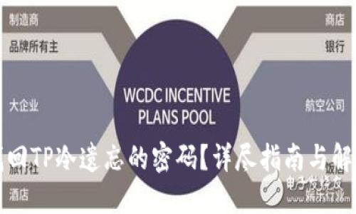 如何找回TP冷遗忘的密码？详尽指南与解决方案