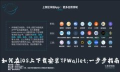 如何在iOS上下载安装TPWallet：一步步指南