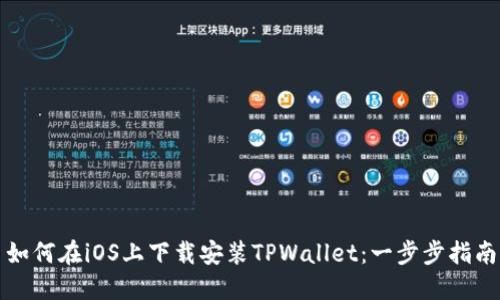 如何在iOS上下载安装TPWallet：一步步指南
