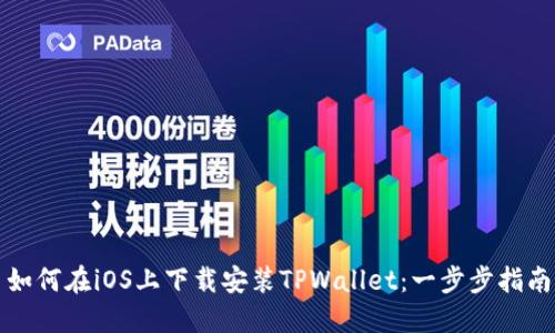 如何在iOS上下载安装TPWallet：一步步指南
