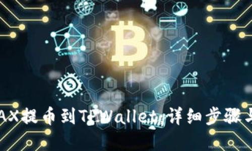 如何将AVAX提币到TPWallet：详细步骤与实用技巧