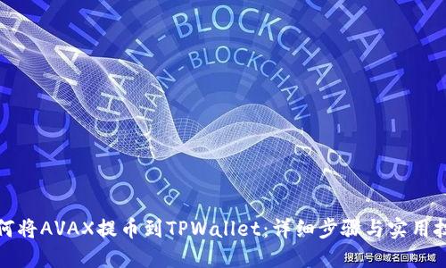 如何将AVAX提币到TPWallet：详细步骤与实用技巧