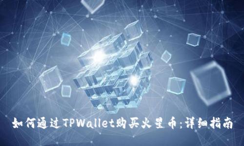如何通过TPWallet购买火星币：详细指南