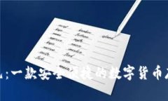 库神冷199元：一款安全便捷的数字货币存储解决