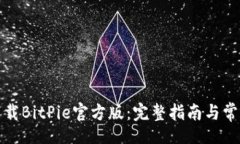 xiaotie如何安全下载BitPie官方版：完整指南与常见