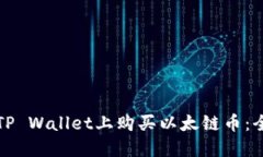 如何在TP Wallet上购买以太链币：全面指南