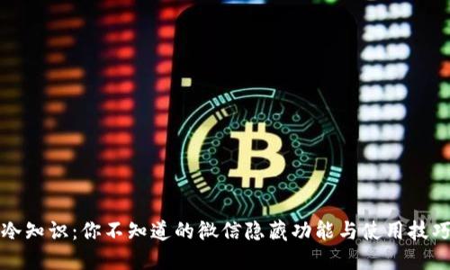 《冷知识：你不知道的微信隐藏功能与使用技巧》