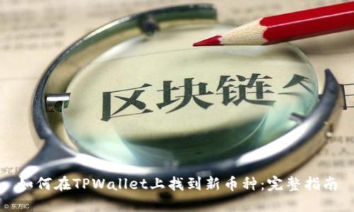 如何在TPWallet上找到新币种：完整指南