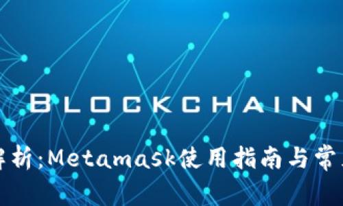 详细解析：Metamask使用指南与常见问题