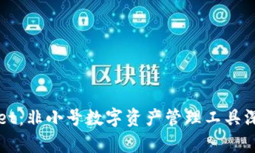 TPWallet：非小号数字资产管理工具深度解析