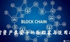 加密资产最安全的冷推荐与使用指南